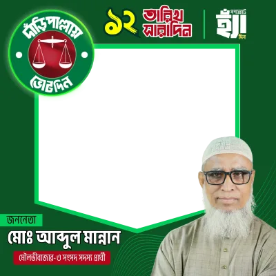 মো: আব্দুল মান্নান  - Photo Frame