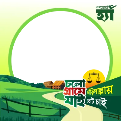 দাঁড়িপাল্লায় ভোট চাই - Photo Frame
