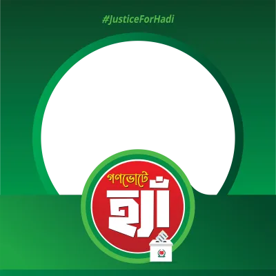 গণভোটে হ্যাঁ  - Photo Frame