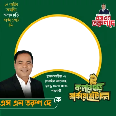 S N Tarun Dey - Photo Frame
