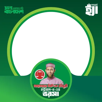 আনোয়ার সিদ্দিক চৌধুরী  - Photo Frame