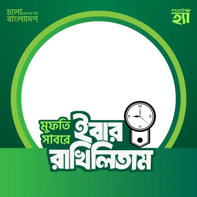 মুফতি সাবরে ইবার রাখিলিতাম - Photo Frame