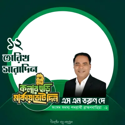 SN Tarun Dey - Photo Frame