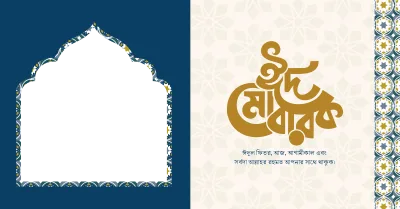 Eid Mubarak Photoframe 5 - Photo Frame