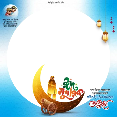 Eid Mobarak  - Photo Frame