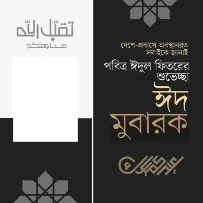 ঈদ মুবারক - Photo Frame