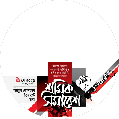Islami Sromik Andolan Bangladesh - Photo Frame