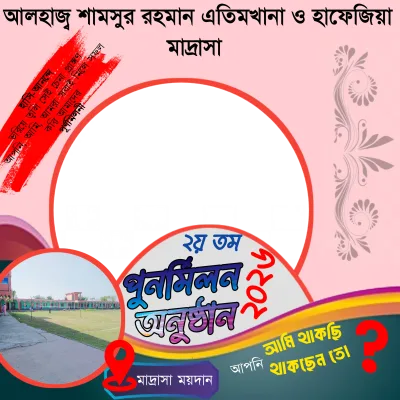 পুনর্মিলন অনুষ্ঠান ২০২৬ - Photo Frame
