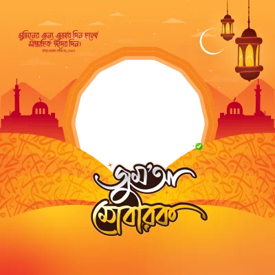জুম্মা মোবারক - Photo Frame