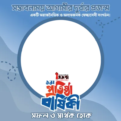 প্রজন্ম এর প্রতিষ্ঠা বার্ষিকী - Photo Frame