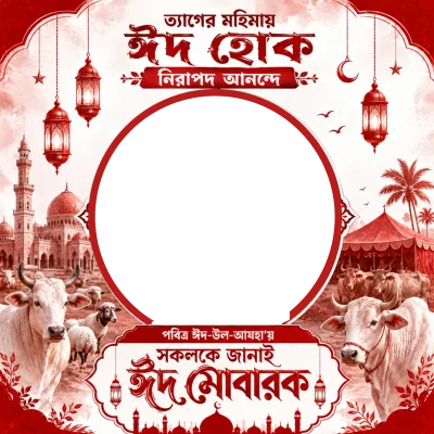  ঈদ মোবারক  - ঈদ মোবারক ফটো ফ্রেম