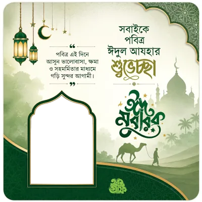 Eid Ul  Adha 2026 - Photo Frame