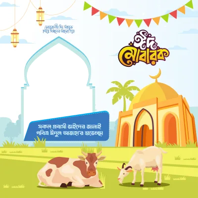 Eid Mubarak - ঈদ মোবারক ফটো ফ্রেম