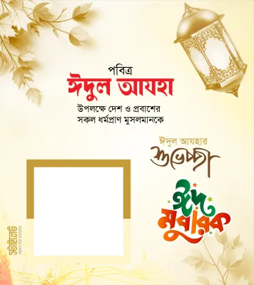 ঈদুল আযহা  - Photo Frame