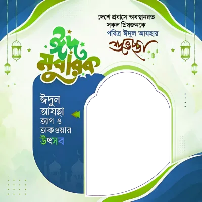ঈদ মোবারক  - Photo Frame