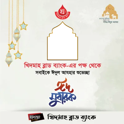 ঈদুল আযহা ডিজাইন - Photo Frame