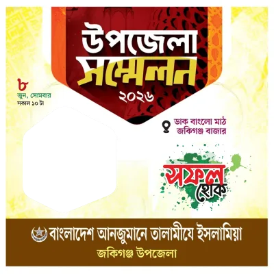 উপজেলা সম্মেলন ২০২৬ - Photo Frame