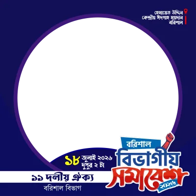 বরিশাল বিভাগীয় সমাবেশ ২০২৬ - Photo Frame