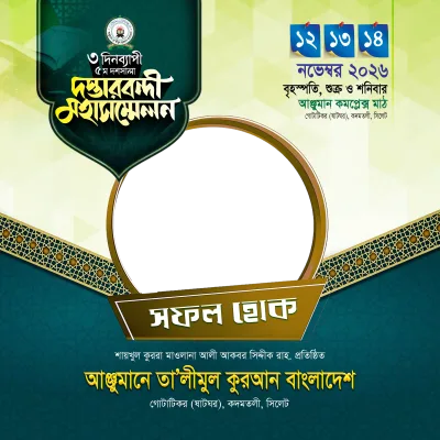 দস্তারবন্দী মহাসম্মেলন-২০২৬ - ইসলামিক উক্তি ও হাদিস কার্ড