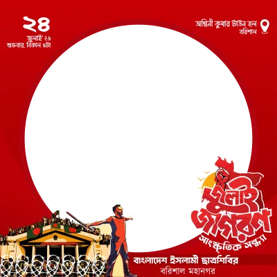 জুলাই জাগরণ ২০২৬ - Photo Frame