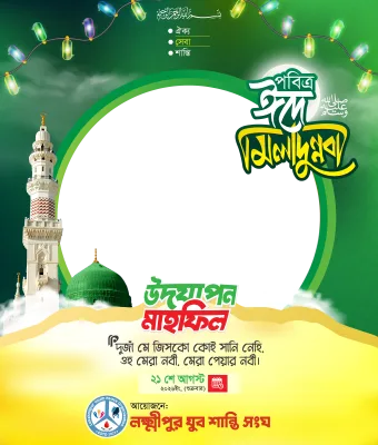 ঈদে মিলাদুন্নবী