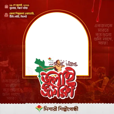জুলাই জাগরণের প্রচারণা ফ্রেম - Photo Frame