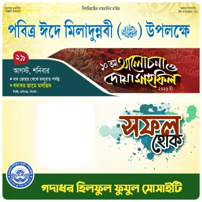 আলোচনা ও দোয়া মাহফিল ২০২৬