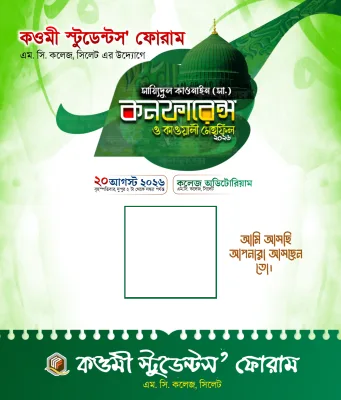 সায়্যিদুল কাওনাইন কনফারেন্স ও কাওয়ালী মেহফিল '২৬ - Photo Frame