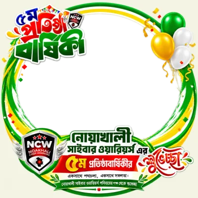 নোয়াখালী সাইবার ওয়ারিয়র্স এর ৫ম প্রতিষ্ঠা বার্ষিকী ফ্রেম - Photo Frame