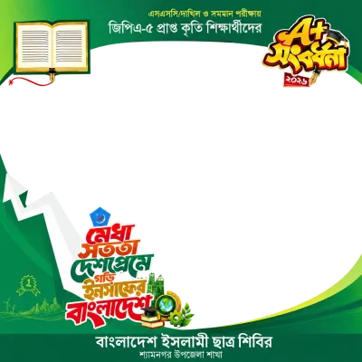 A+ সংবর্ধনা  - Photo Frame