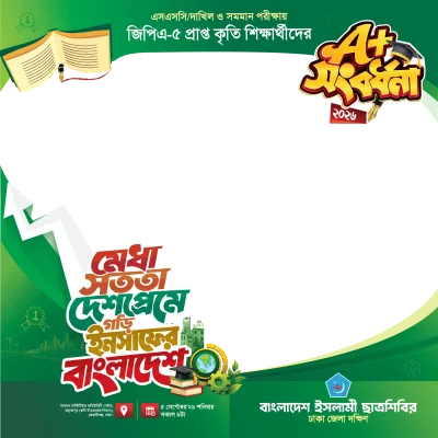 এসএসসি/দাখিল ও সমমান পরীক্ষায় জিপিএ-৫ প্রাপ্ত কৃতি শিক্ষার্থীদের - Photo Frame