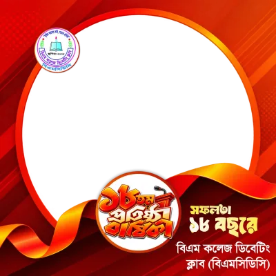 🎉 ১৮তম প্রতিষ্ঠাবার্ষিকী | বিএম কলেজ ডিবেটিং ক্লাব (বিএমসিডিসি) 🎉 - Photo Frame