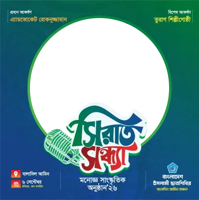 সিরাত সন্ধ্যা'২৬ - Photo Frame