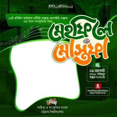 মেহফিলে মোস্তফা (সা.)  - Photo Frame