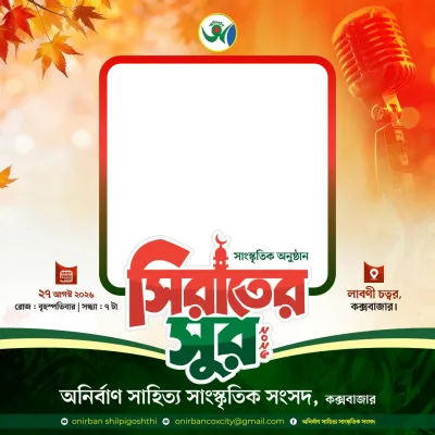 সিরাতের সুর সাংস্কৃতিক অনুষ্ঠান ২০২৬ - Photo Frame