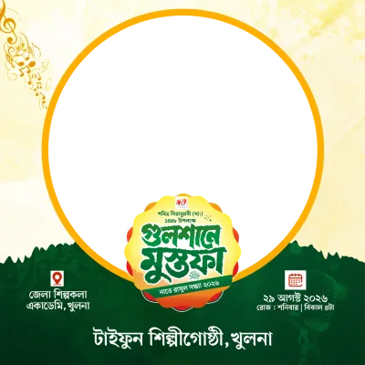 গুলশানে মুস্তফা নাতে রাসূল সন্ধ্যা ২০২৬ - Photo Frame