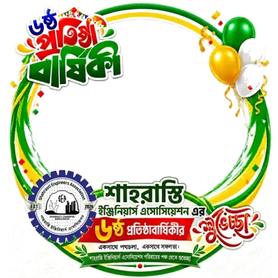 শাহরাস্তি ইঞ্জিনিয়ার্স এসোসিয়েশন"-এর ৬ষ্ঠ প্রতিষ্ঠাবার্ষিকী - Photo Frame