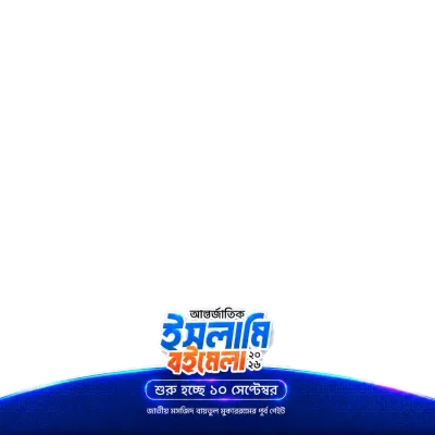 আন্তর্জাতিক ইসলামী বইমেলা ২০২৬ – প্রোফাইল ফ্রেম - ইসলামিক উক্তি ও হাদিস কার্ড