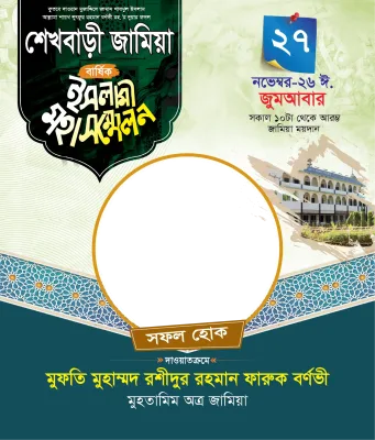 ইসলামী মহা সম্মেলন - Photo Frame