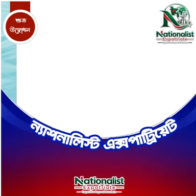 ন্যাশনালিস্ট এক্সপ্যাট্রিয়েট  - Photo Frame