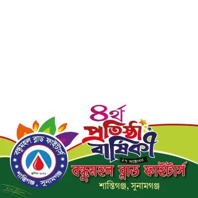 বন্ধুমহল ব্লাড ফাইটার্স শান্তিগঞ্জ সুনামগঞ্জ - Photo Frame