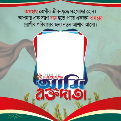 ব্লাড ফর থ্যালাসেমিয়া  - Photo Frame