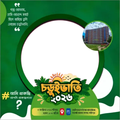 চড়ুইভাতি ২০২৬ - Photo Frame