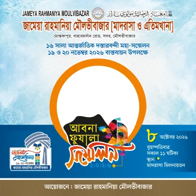 Jamia rahmania abna fuzala conference - Photo Frame
