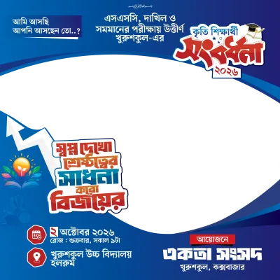 কৃতি শিক্ষার্থী সংবর্ধনা ২০২৬ - Photo Frame