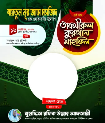 তাফসীরুল কুরআন মাহফিল - Photo Frame