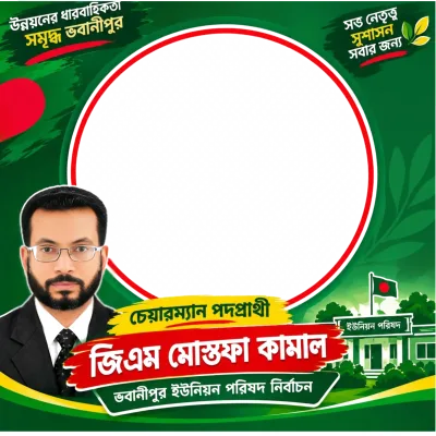 চেয়ারম্যান পদপ্রার্থী জিএম মোস্তফা কামাল - Photo Frame