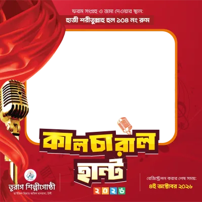 কালচারাল হান্ট ২০২৬ - Photo Frame