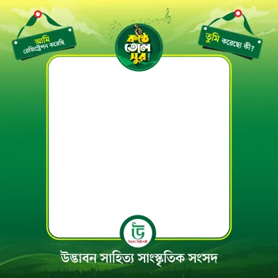 রেজিস্ট্রেশন ফরম ফটো ফ্রেম - Photo Frame