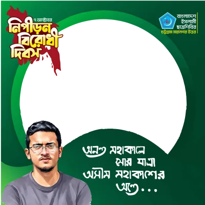 নিপীড়ন বিরোধী দিবস - Photo Frame